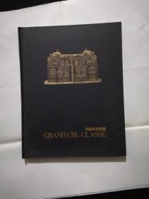 列级名庄联盟GRANDCRUCLASSE