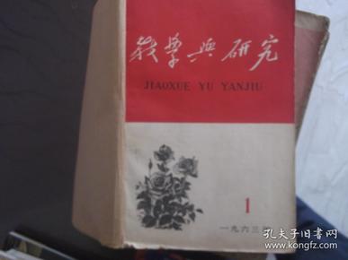 教学与研究  1-6期 合订本（1963年）