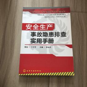 安全生产事故隐患排查实用手册