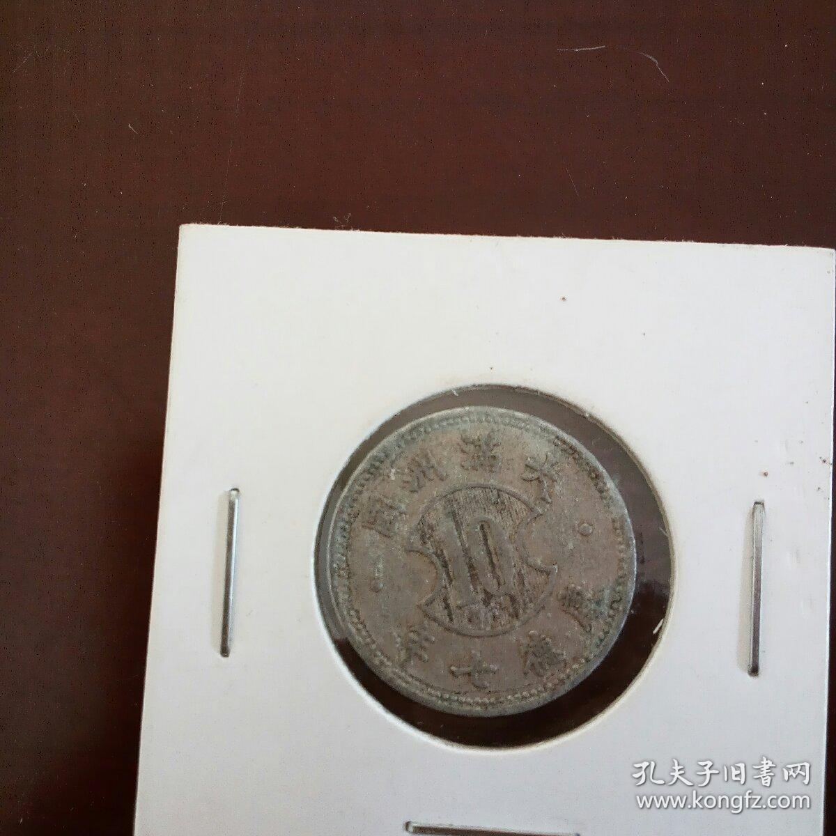 伪满洲国康德七年壹角铝币一枚。