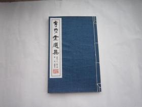 一本，康里子山 鲜于枢 张雨、杨廉夫专集一本专辑，   全国包顺丰，1本，行书精品， 布面包角本【宁乐堂选集】原装原函；白纸超大刻本