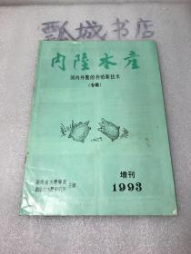 内陆水产1993增刊