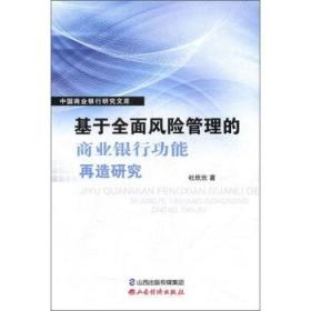 基于全面风险管理的商业银行功能再造研究