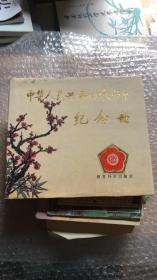 中华人民共和国教师节纪念册 有高校纪念帖