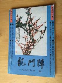 龙门阵  1995年1月刊  [总第85辑 ] 8.5品  8-6