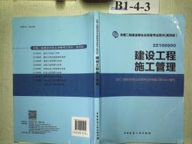 2015全国二级建造师执业资格考试用书（第四版）：建设工程施工管理