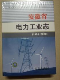 安徽省电力工业志（1991--2002）