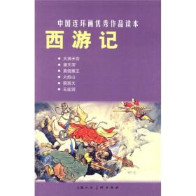 西游记 中国连环画优秀作品读本