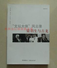 【正版现货】“文坛大侠”风云录：梁羽生与古龙 窦应秦 著