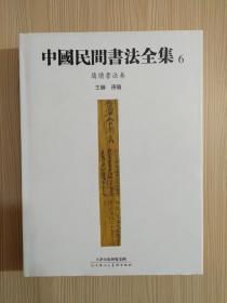 《中国民间书法全集6简牍书法卷》