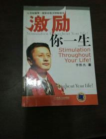 激励你一生