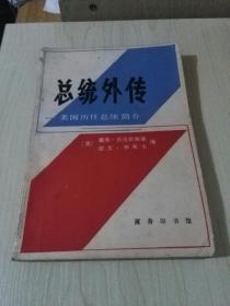 总统外传：美国历任总统简介（1983年一版一印）