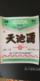 特制 参乡牌 天池酒(包邮)