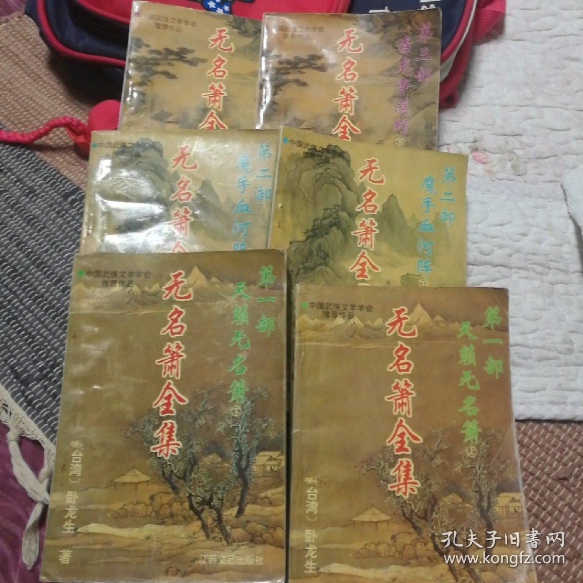 无名箫全集（全三册六本）