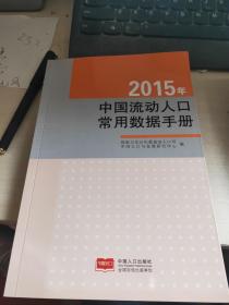 2015年中国流动人口常用数据手册