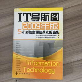 IT导航图：5年后信息通信技术的变化（2009年版）