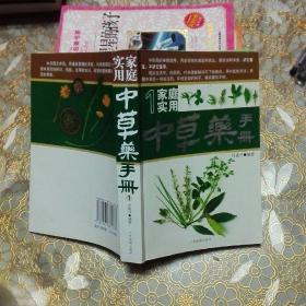 家庭实用中草药手册  【1 2 两册一版一印】