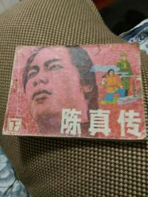 连环画，陈真传，（下）李心田绘画一九八四年一版一印。包邮