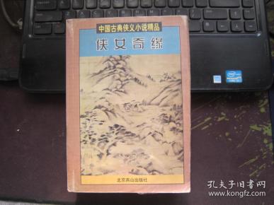 中国古典侠义小说精品：侠女奇缘