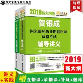 贺银成2019国家临床执业助理医师资格考试辅导讲义+实践技能应试指南(共2本)赠增值录播课+直播课+在线答疑+题库