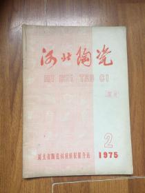 河北陶瓷1975年2