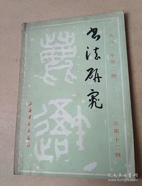 书法研究，1983年第二期