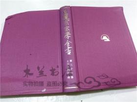 原版日本日文书 日莲宗宗学全书 第二十一卷 安伝旧记部（四） 立正大学日莲教学研究所 山喜房仏书林 1968年7月 大32开硬精装