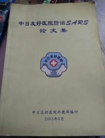 中日友好医院防治SARS论文集