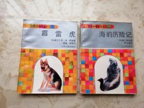 世界动物故事大王《海豹历险记》《霹雳虎》两本合售