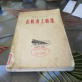 《在轨道上前进》1956年6月北京第一版第一次印刷