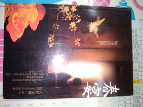 《春晏》安妮宝贝作品（北京发货）