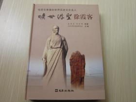 旷世游圣徐霞客-- 毛泽东推重的世界历史文化名人 16开精装