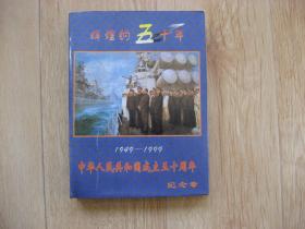 《中华人民共和国成立五十周年》纪念章：共九枚、径23mm