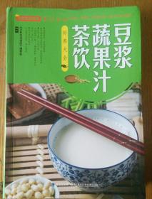 民易开运：简便实用家庭健康自制饮品~豆浆蔬果汁茶饮补养大全