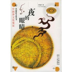 【中国象征文化丛书】夜的眼睛：中国梦文化象征（插图本）罗建平 著