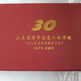 巜山东省菏泽信息工程学校建校三十周年一纪念品》(孔网孤品)(收藏精品)