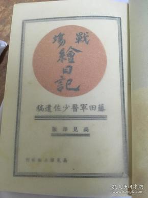 侵华史料《战场绘日记藤田军医少佐遗稿》硬精装1册全 宪兵司令部检阅济 侵华日军军医随军征战与上海嘉定娄塘镇江湾镇复旦大学黄浦江金山苏州河叫南京杭州西湖等地以绘画及文字的形势记录的珍贵日记 1939年