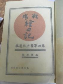 侵华史料《战场绘日记藤田军医少佐遗稿》硬精装1册全 宪兵司令部检阅济 侵华日军军医随军征战与上海嘉定娄塘镇江湾镇复旦大学黄浦江金山苏州河叫南京杭州西湖等地以绘画及文字的形势记录的珍贵日记 1939年