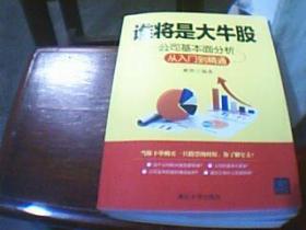 谁将是大牛股：公司基本面分析从入门到精通