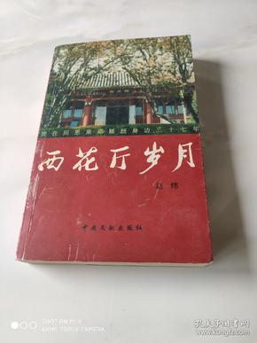 西花厅岁月 我在周恩来邓颖超身边三十七年 中央文献出版社2004年2月1版1印