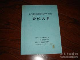 《第六届溥仪研究国际学术讨论会会议文集》16开厚册 2016年编印 内附资料照片插图（包快递）