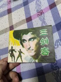 三剑客