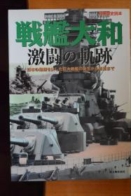 《别册歴史読本》NO.28  《战舰大和  激斗的轨迹》16开本164页铜版纸多图