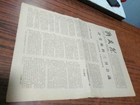 战友报 1965年第1233期【评莫斯科三月会议】