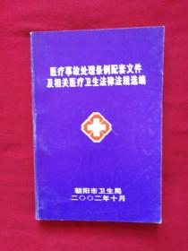 医疗事故处理条例配套文件及相关医疗卫生法律法规选编