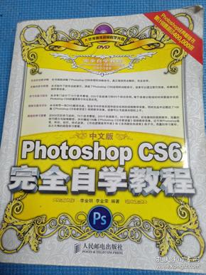 中文版Photoshop CS6完全自学教程