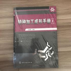 特种加工成形手册（上册）