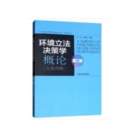 环境立法决策学概论 专著 汉英对照 余俊，侯淑雯编著 huan jing li fa jue ce xue