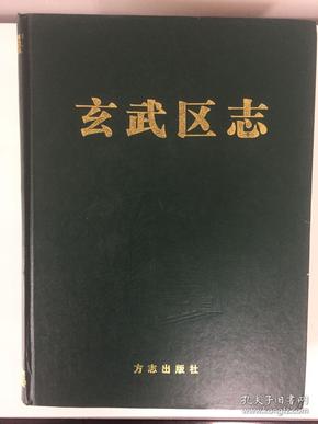 玄武区志