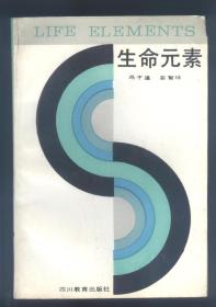 生命元素 (作者安智珠签赠钤印本)   本书获全国学会级金奖